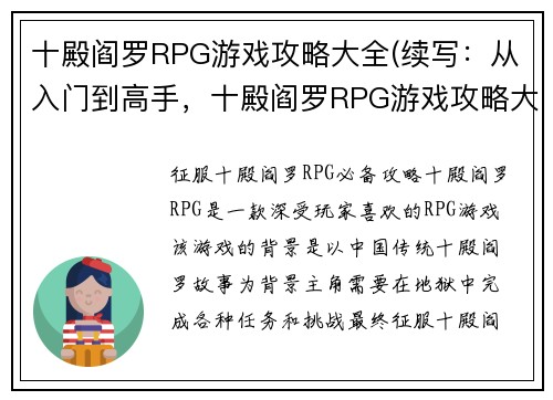 十殿阎罗RPG游戏攻略大全(续写：从入门到高手，十殿阎罗RPG游戏攻略大全！)
