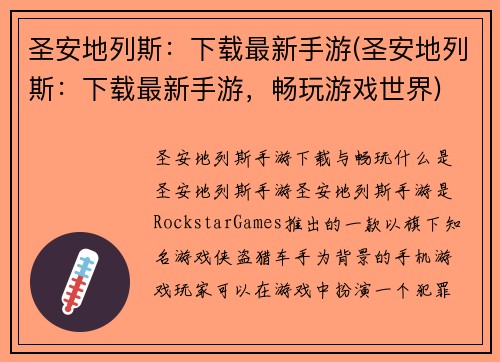 圣安地列斯：下载最新手游(圣安地列斯：下载最新手游，畅玩游戏世界)