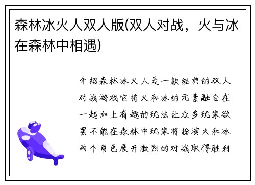 森林冰火人双人版(双人对战，火与冰在森林中相遇)
