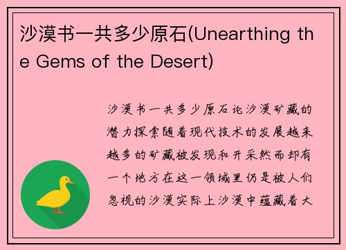 沙漠书一共多少原石(Unearthing the Gems of the Desert)