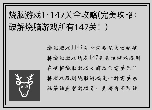 烧脑游戏1~147关全攻略(完美攻略：破解烧脑游戏所有147关！)