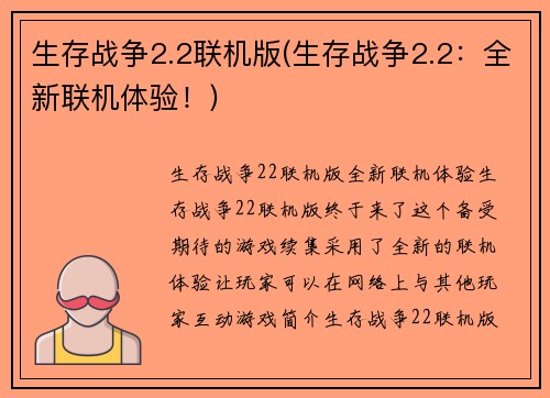 生存战争2.2联机版(生存战争2.2：全新联机体验！)