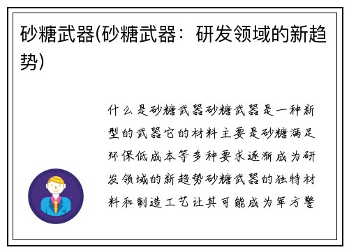 砂糖武器(砂糖武器：研发领域的新趋势)