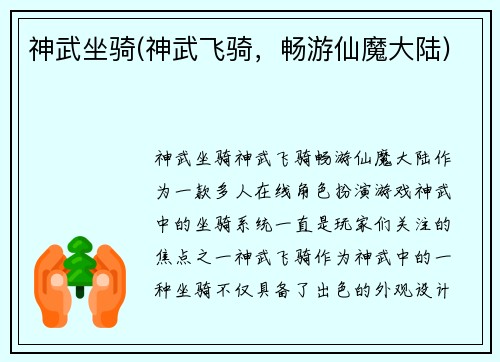 神武坐骑(神武飞骑，畅游仙魔大陆)