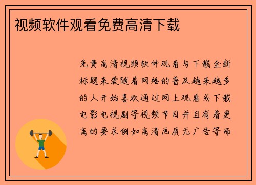 视频软件观看免费高清下载